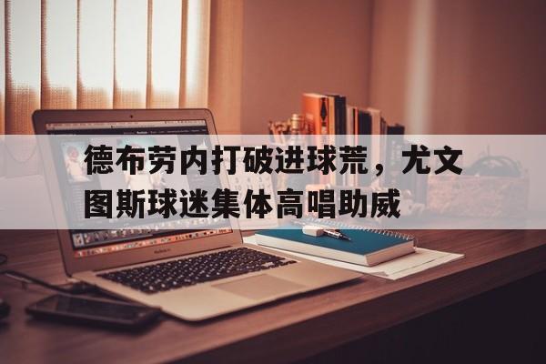 开云-尤文图斯十大巨星