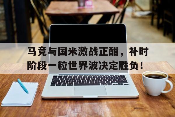 开云体育官方平台,KAIYUN SPORTS中国站-马竞20国米
