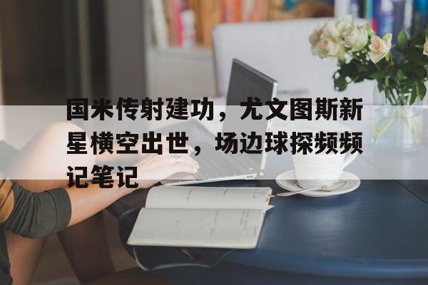开云体育官网登录入口-尤文图斯50大球星