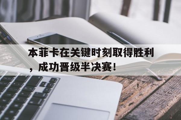 开云体育-本菲卡近期比赛
